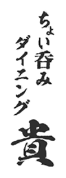 ちょい呑みダイニング 貴（たか）